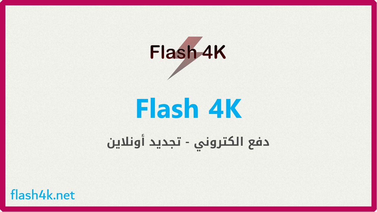 اشتراك سيرفر Flash 4K